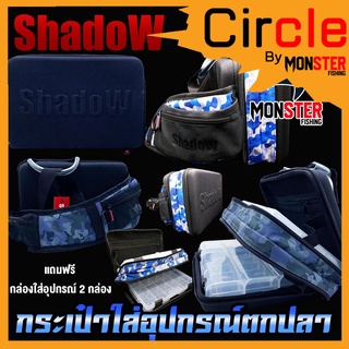 กระเป๋าใส่อุปกรณ์ตกปลา SHADOW FISHING BAG by SHADOW (แถมฟรีกล่องใส่อุปกรณ์ 2 กล่อง)