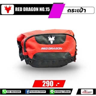 กระเป๋าคาดเอว Red Dragon ส่งไว