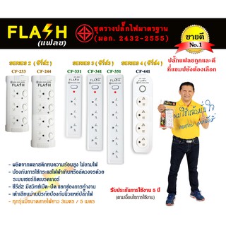 FLASH ปลั๊กไฟ ปลั๊กพ่วง รางปลั๊ก ปลั๊กไฟ 5 ช่อง 1 สวิทช์ สายไฟ 3เมตร/5เมตร รุ่น CF-351/3M/5M ปลั๊กมอก.2432-2555