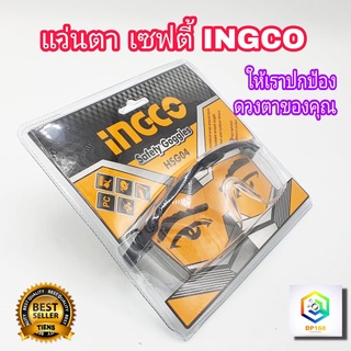 INGCO แว่นตาเซฟตี้ รุ่น HSG04 แว่นตานิรภัย แว่นตากันสะเก็ด ใส Safety Goggles ช่วยป้องกันแสง UV และ ทนต่อแรงกระแทก