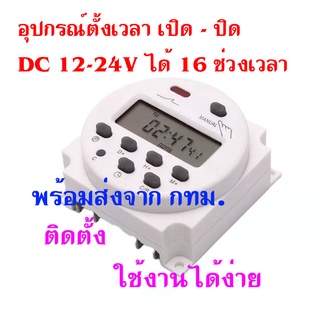 พร้อมส่ง อุปกรณ์ตั้งเวลา เปิด-ปิด DC 12-24V ได้ 16 ช่วงเวลา (timer dc)