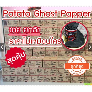 🔥ยกลังx24ปุก🔥มันฝรั่งเผ็ดมาเลเซีย ✅มันฝรั่งเผ็ด Ghost Pepper ของแท้นำเข้าจากมาเลเซีย *24กป. ราคาน่ารัก