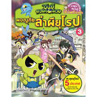 ชินบิ หอพักอลเวง ผจญภัยล่าผียุโรป เล่ม 3