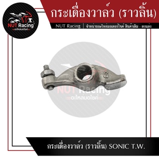 กระเดื่องวาล์ว (ราวลิ้น) SONIC T.W.