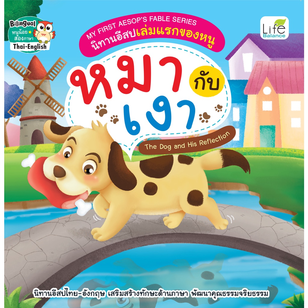 INSPAL : หนังสือ My First Aesops Fable Series นิทานอีสปเล่มแรกของหนู หมากับเงา 9786163812957 (Life Balance)