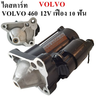 ไดสตาร์ท Volvo 460, 10 ฟัน 12V