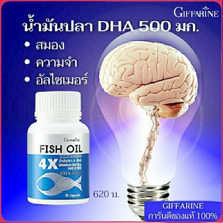 กิฟฟารีน น้ำมันปลา 4X (ขนาด 1,000 มก. บรรจุ 30 แคปซูล)บำรุงความจำ บำรุงสมอง ป้องกันอัลไซเมอร์ เพิ่มสมาธิ มีDHA 500มก.