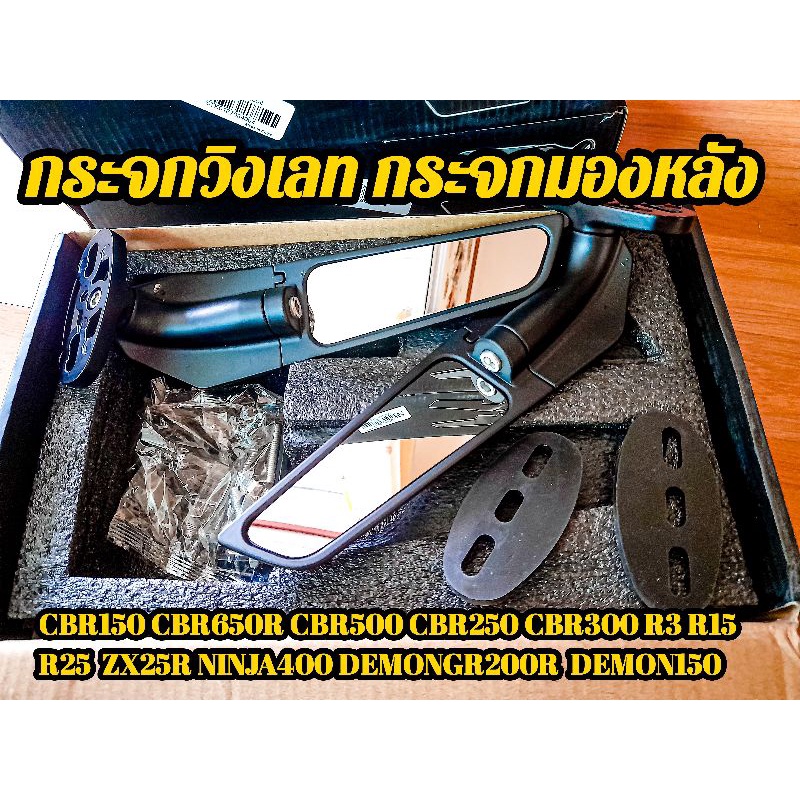 กระจกวิงเลท กระจกมองหลัง สำหรับรุ่น CBR150 CBR650R CBR500  R3 R15 R25  ZX25R NINJA400 DEMONGR200R  D