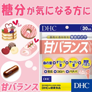 DHC Sweet Balance (30Days) สำหรับคนชอบทานหวาน ชอบกินเค้ก ขนมหวาน