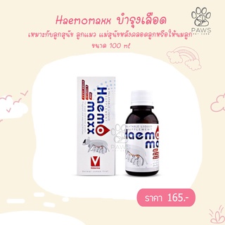 Pawspetcare🐾 Haemomaxx 100 ml วิตามินบำรุงเลือด เหมาะกับลูกสุนัข ลูกแมว แม่สุนัขหลังคลอดลูกหรือให้นมลูก