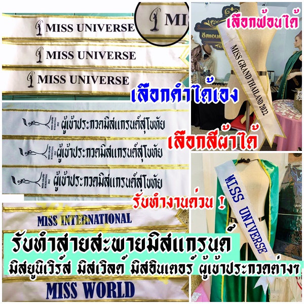 สายสะพายมิสแกรนด์MISSGRAND สายสะพายมิสยูนิเวิร์สMissUniverse สายสะพายTHAILAND สั่งทำระบุข้อความได้