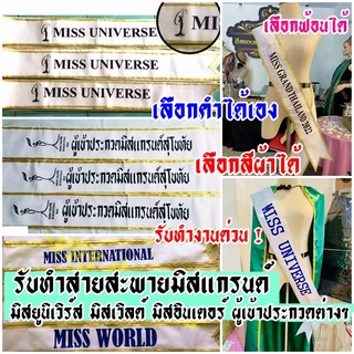 สายสะพายมิสแกรนด์MISSGRANDสายสะพายมิสยูนิเวิร์สMissUniverse,Miss International,Miss World,สายสะพายTHAILANDระบุข้อความได้