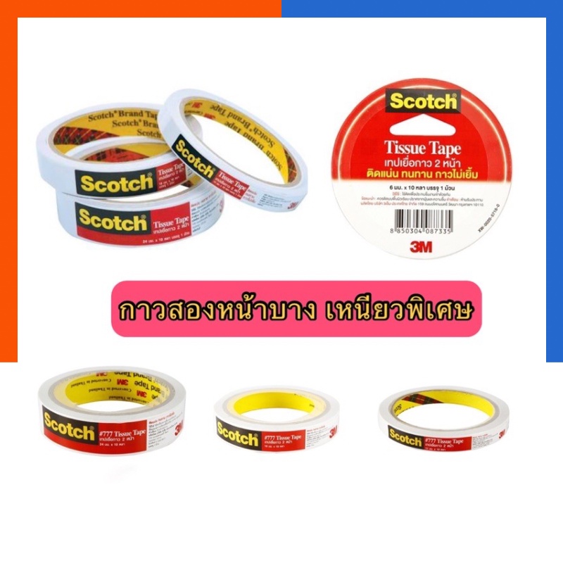 กาวสองหน้าบาง คุณภาพสูง เทปเยื่อกาวสองหน้า 3M #777 ขนาด 1/2นิ้ว 3/4นิ้ว 1นิ้ว ยาว10หลา ติดแน่นพิเศษ 