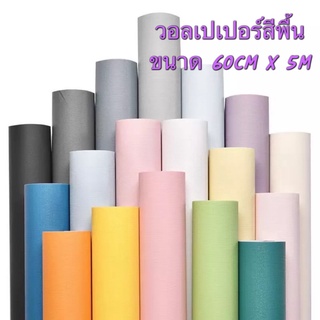 วอลเปเปอร์ติดผนังเคลือบPVC ขนาดกว้าง 60x500cm.วอลเปเปอร์ตกแต่งบ้าน ห้องนอน ห้องนั่งเล่น วอลเปเปอร์สีพื้น สติ๊กเกอร์