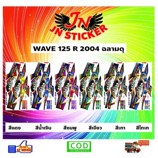 สติกเกอร์ WAVE เวพ 125 R 2004 ฉลามดุ