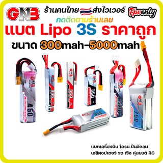 ส่งฟรี GNB 3s 300mah - 5000mah Gaoneng แบต LiPo Battery XT30 XT60 HV แบตเตอรี่ แบต อุปกรณ์ RC รถบังคับ โดรน เครื่องบิน