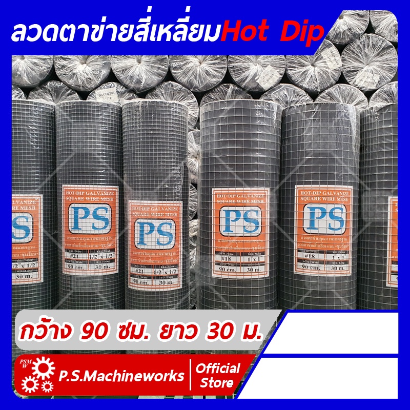 ลวดตาข่ายสี่เหลี่ยม ลวดตาข่ายกรงไก่ ลวดตาข่ายกรงนก ชุบกัลวาไนซ์ (!! ชุบร้อน , Hot Dip !!) กว้าง 0.90 เมตร ยาว 30 เมตร