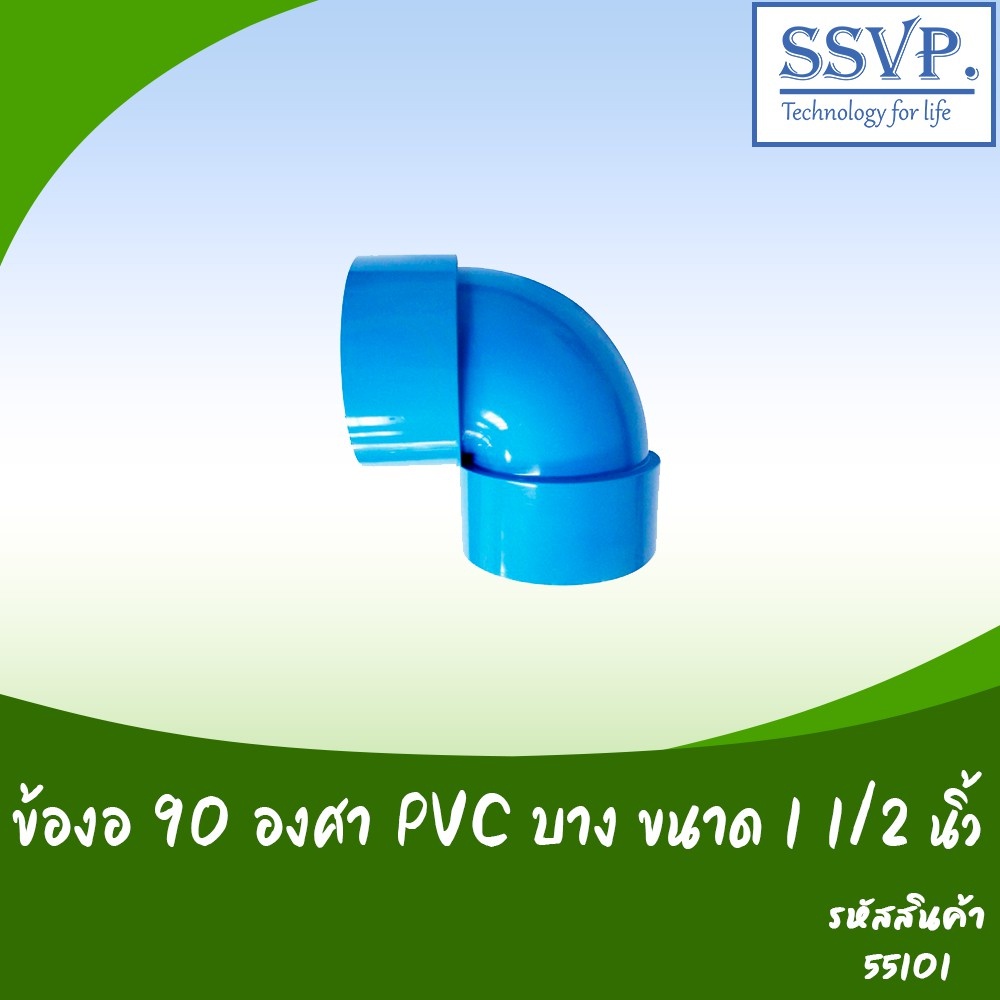 ข้องอ 90 องศา PVC บาง ขนาด 1 1/2" รหัสสินค้า 55101 บรรจุ 2 ตัว