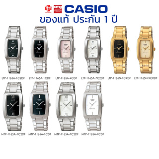 นาฬิกาข้อมือ CASIO ชาย-หญิง รุ่น MTP/LTP-1165A/1165N ของแท้ประกัน 1 ปี