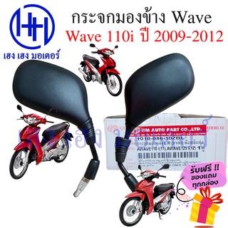 กระจก Wave 110i 2009 - 2012 Honda Wave 110i ฮอนด้า เวฟ กระจกมองข้าง กระจกเวฟ กระจกข้าง กระจกหลัง กระจกมองหลัง ร้าน เฮง