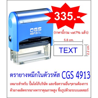 ตรายางหมึกในตัว CGS 4913 ขนาด 2.2 x 5.8 cm.