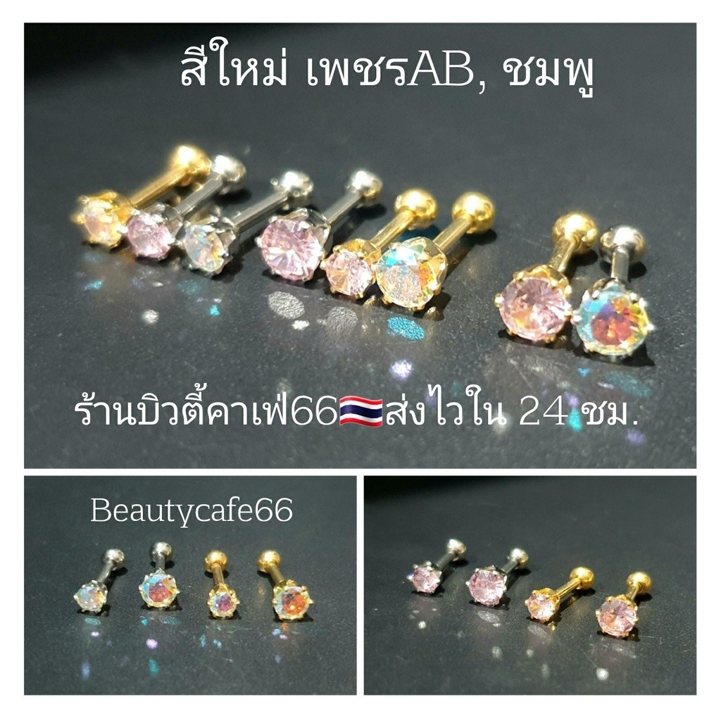 DB02 (สีใหม่) จิวเพชชู จิวเพชร Minimal earrings ต่างหูแฟชั่นเกาหลี 1 คู่ ต่างหูเพชร ต่างหูสแตนเลส จิวหู จิวเพชร จิวปีกหู