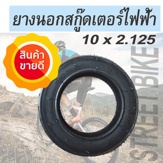 ถูกที่สุด!!!!ยางนอกสกู๊ดเตอร์ไฟฟ้า 10 x 2.125