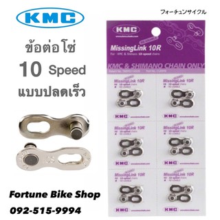 ✅ลิขสิทธิ์แท้ 100%👍🏻✨KMC - Chain Missing Link ข้อต่อโซ่ แบบปลดเร็ว 10 สปีด✨