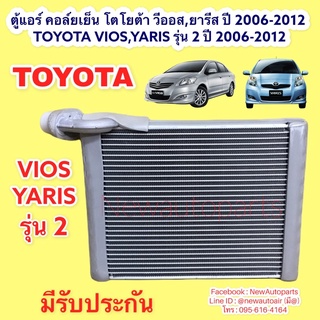 ตู้แอร์ คอล์ยเย็น โตโยต้า วีออส,ยารีส รุ่น 2 ปี 2006-2012 TOYOTA VIOS,YARIS รุ่น 2 ปี 2006-2012