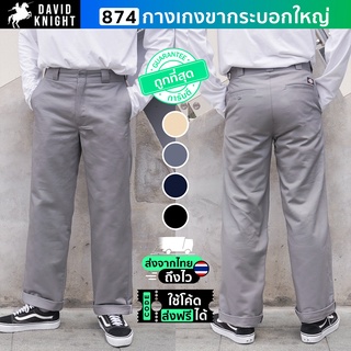 กางเกงขายาว ดิกกี้ Dickies 874 กระบอกใหญ่ 4 กระเป๋า