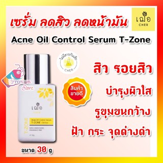 [[ใหม่ มีของแถม ]] 🌿เฌอ T-ZONE เซรั่มลดสิว สำหรับผิวมัน CHER Acne oil control for T-zone Serum Oil Free คุมความมัน