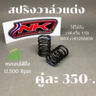 🔥โค้ดPPA271ลดเพิ่ม15%🔥nkracing (ส่งฟรี) สปริงวาล์วแต่ง ทนรอบ11,500 รอบ กล่องเดิม กล่องเปิด รีแมพ