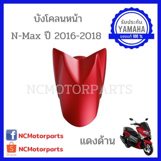 ชุดสี Nmax 155 ปี **2016-2018** ทุกสี พร้อมส่ง!!!!! (ของแท้ ศูนย์ยามาฮ่า) บังโคลนหน้า 2DP