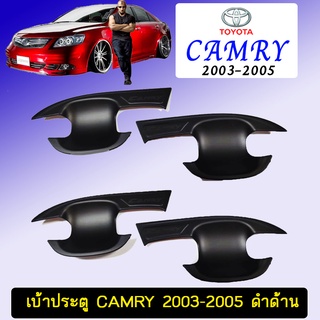 เบ้าประตู Camry 2003-2005 ดำด้าน Toyota Camry