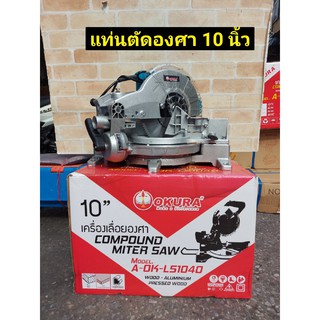 OKURA เครื่องตัดองศา OKURAเลื่อยองศาขนาด 10" (แบบเอียงล้มได้) COMPOUND MITER SAW A-OK-AL1040