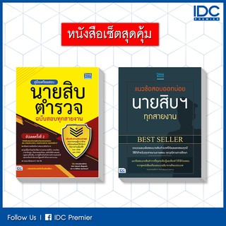 หนังสือสอบราชการ เซตคู่ : เตรียมสอบนายสิบตำรวจ Best seller (จัดเด็มแนวข้อสอบ 2 ชุด) 91861,92400