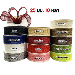 ริบบิ้นตาข่ายใยบวบขนาด25มิลยาว10หลา✅พร้อมส่ง