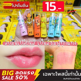 [1ชิ้น] ลิปมันเปลี่ยนสีชมพูทุกแท่ง "โปเกมอน" Heng Fang Lip Balm 3.5g