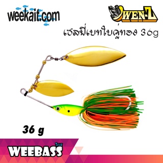 อุปกรณ์ตกปลา เหยื่อปลอม Selfle Bait OWEN-Z - เซลฟี่เบทใบคู่ทอง 36g