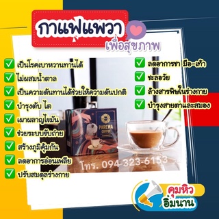 กาแฟแพวา!! กาแฟลดน้ำหนัก (คุมหิว อิ่มนาน) กาแฟเพื่อสุขภาพ