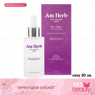 Am Herb Anti Melasma Serum อัม เฮิร์บ แอนตี้ เมลาสมา เซรั่ม (บรรจุ 30 มล.)