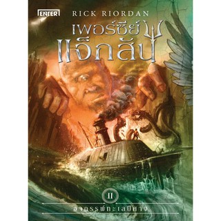 เพอร์ซี่ย์ แจ็กสัน เล่ม 2 กับอาถรรพ์ทะเลปีศาจ