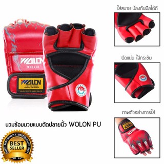 🥊ของแท้..ส่งจากไทย🥊 นวมซ้อมมวย ตัดปลายนิ้ว WOLON PU ✅✅ นวม MMA นวมชกมวย 8oz นวมชกมวยครึ่งนิ้ว สีแดง