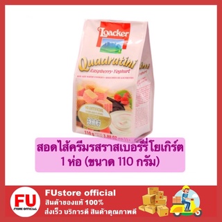 FUstore [110g] ล็อคเกอร์ LOACKER เวเฟอร์มินิ รสราสเบอร์รี่โยเกิร์ต ขนม ขนมเวเฟอร์ ขนมกินเล่น ขนมอบกรอบ ของว่าง