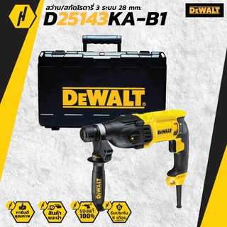 DEWALT D25143KA-B1 สว่าน-สกัดโรตารี่ 28มิล 3ระบบ  SDS-PLUS