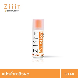 ZiiiT P lotion 50 ml. ซิท พีโลชั่น แป้งน้ำทาสิว ดูแลสิวผด สิวผื่นทั้งใบหน้าและแผ่นหลัง