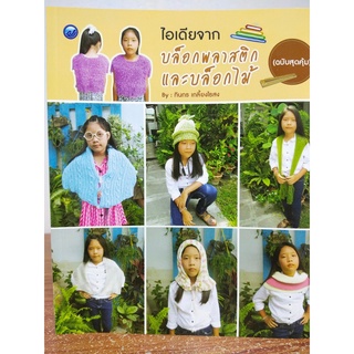 หนังสือ ฝึกสอน การถักนิตติ้ง ชุด ไอเดียจากบล็อกพลาสติกและบล็อกไม้ (ฉบับสุดคุ้ม)