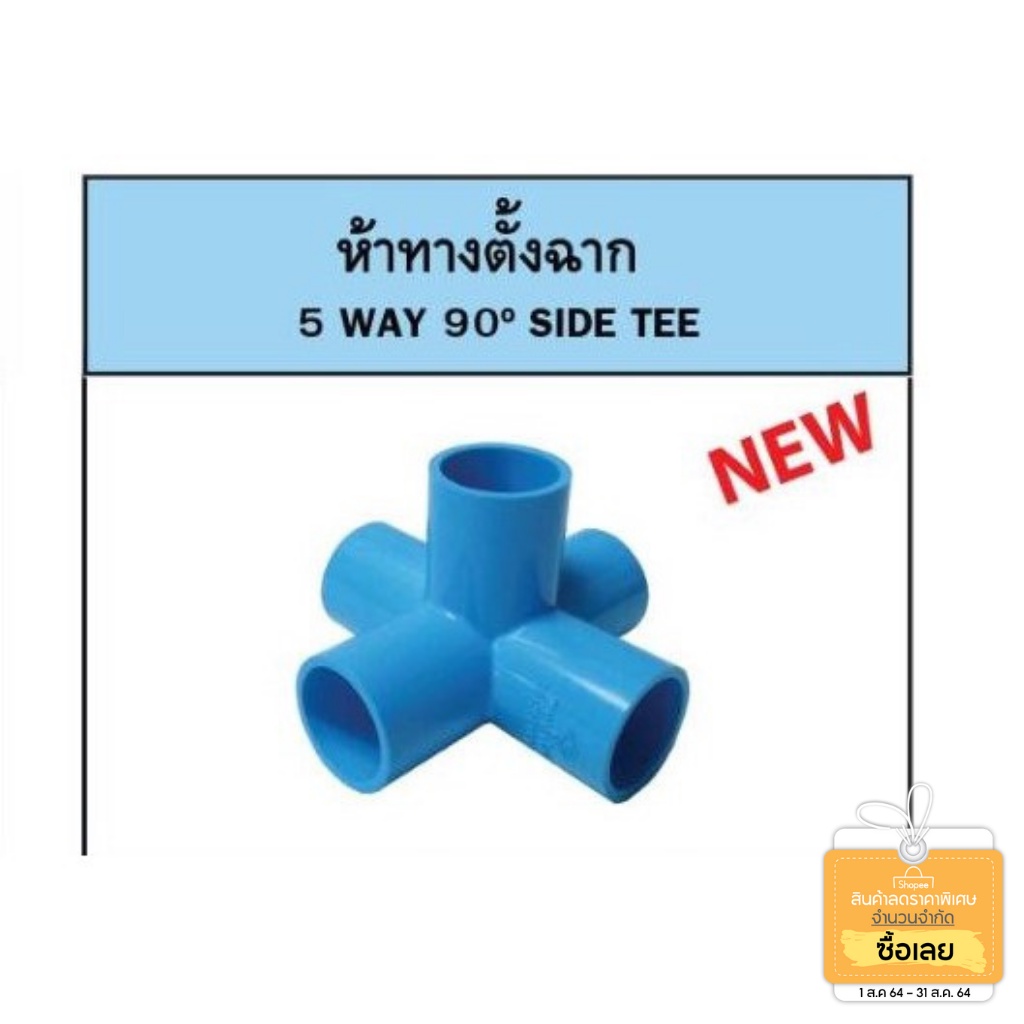 ห้าทางฉาก PVC 3/4"( 6 หุน) สีฟ้า ตราท่อน้ำไทย