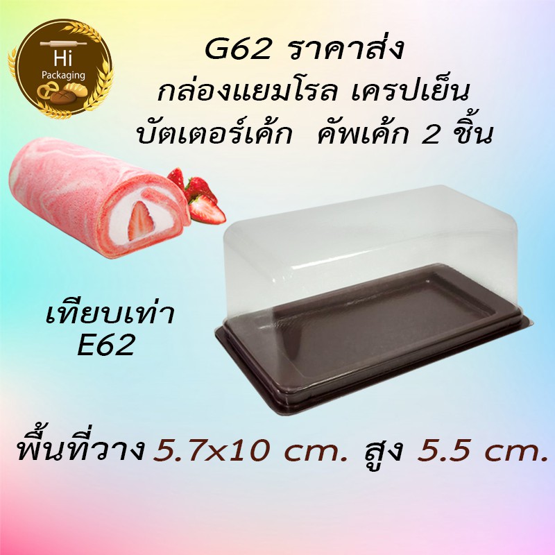 กล่องพลาสติกใสฐานสีน้ำตาล G62 เทียบเท่า E62