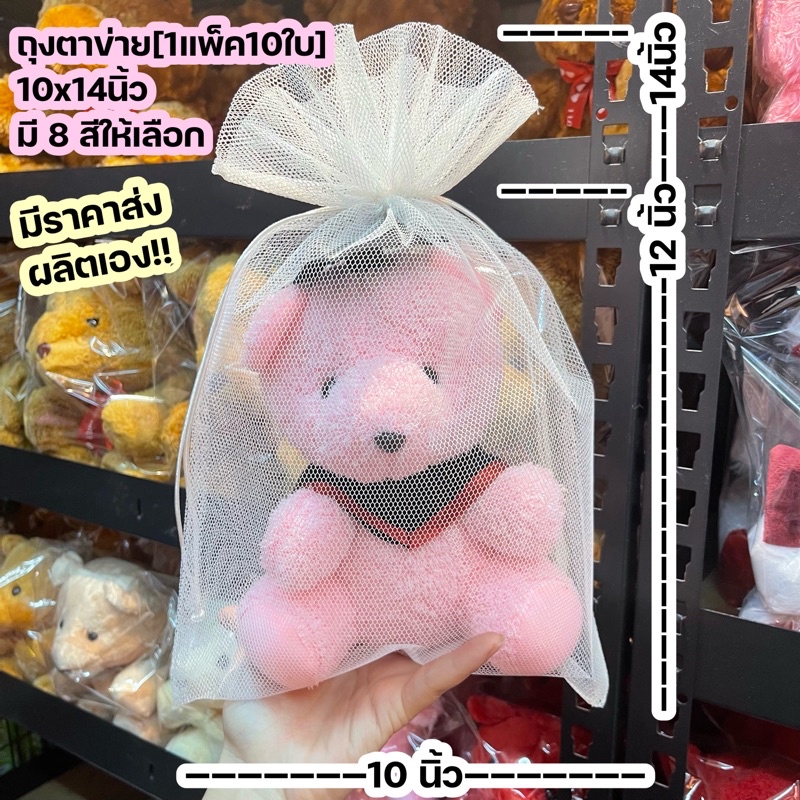 ผลิตเอง [ขนาด10x14นิ้ว : แพ็ค10ใบ] ถุงตาข่าย ใส่ของขวัญ มีหลายสี  เชือกพู่ห้อย ถุงใส่ตุ๊กตา ถุงผ้าหูรูด ใส่ของฝาก